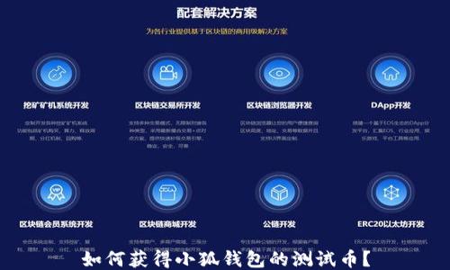 
如何獲得小狐錢包的測試幣？