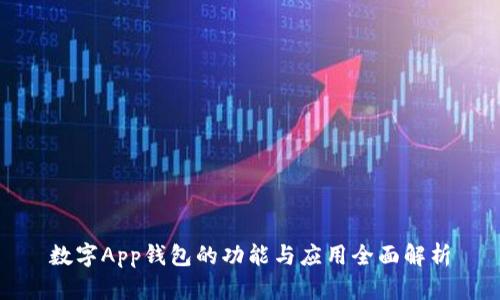 數(shù)字App錢包的功能與應(yīng)用全面解析