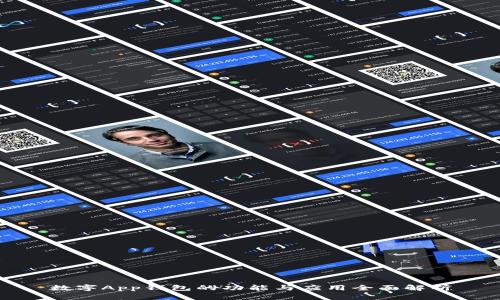 數(shù)字App錢包的功能與應(yīng)用全面解析