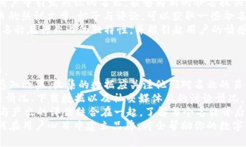 biao ti數(shù)字錢(qián)包命名指南：探索創(chuàng)意與實(shí)用性/biao ti

數(shù)字錢(qián)包, 錢(qián)包命名, 創(chuàng)意名稱(chēng)/guanjianci

隨著數(shù)字化時(shí)代的快速發(fā)展，傳統(tǒng)的錢(qián)包逐漸被數(shù)字錢(qián)包替代。數(shù)字錢(qián)包不僅僅是管理資金的工具，更是連接用戶與金融世界的重要橋梁。在這個(gè)背景下，為數(shù)字錢(qián)包命名不僅需要考慮其功能性，更需突出其獨(dú)特性與吸引力。

命名的重要性
命名對(duì)于任何品牌或產(chǎn)品來(lái)說(shuō)都是非常關(guān)鍵的一步。一個(gè)好的名字能夠幫助產(chǎn)品在市場(chǎng)中脫穎而出，讓用戶一眼記住。數(shù)字錢(qián)包作為現(xiàn)代金融工具，名字不僅需要簡(jiǎn)短易記，更要準(zhǔn)確傳達(dá)其功能與價(jià)值。
首先，在市場(chǎng)上，用戶面臨眾多選擇，怎樣幫他們快速辨認(rèn)出你的產(chǎn)品是非常重要的。其次，一個(gè)極具創(chuàng)意的名稱(chēng)能夠引發(fā)用戶的好奇心，激發(fā)他們使用的意愿。此外，命名還關(guān)乎品牌形象的建立，一個(gè)具有專(zhuān)業(yè)感和信任感的名字能讓用戶對(duì)你的產(chǎn)品倍加信賴(lài)。

創(chuàng)意命名思路
為數(shù)字錢(qián)包命名可以從多個(gè)角度入手，以下是一些可行的思路：
ol
  listrong功能導(dǎo)向：/strong根據(jù)錢(qián)包的核心功能進(jìn)行命名，如“易付”、“支付寶”等，。/li
  listrong體驗(yàn)導(dǎo)向：/strong強(qiáng)調(diào)使用體驗(yàn)，如“快錢(qián)包”、“寧心支付”，讓用戶感覺(jué)到便捷與安全。/li
  listrong形象化命名：/strong通過(guò)形象化的方式傳達(dá)品牌理念，比如“金豆子”、 “銀漾”等名稱(chēng)能夠帶給用戶輕松愉悅的感覺(jué)。/li
  listrong結(jié)合科技元素：/strong體現(xiàn)數(shù)字化和科技感，如“云錢(qián)包”、“鏈付”等，引發(fā)用戶對(duì)技術(shù)和創(chuàng)新的期待。/li
/ol

命名舉例
以下是一些兼具創(chuàng)意與實(shí)用性的名字方向：
ul
  listrong易付：/strong突出便捷、快速的支付體驗(yàn)，易于用戶接受。/li
  listrong金窩：/strong寓意安全、溫暖的財(cái)富儲(chǔ)存環(huán)境。/li
  listrong銀鏈：/strong結(jié)合了數(shù)字貨幣的鏈條特性，突顯科技感。/li
  listrong智匯：/strong強(qiáng)調(diào)智能支付，聚合多種支付方式的特點(diǎn)。/li
/ul

如何使用用戶反饋名稱(chēng)
在為數(shù)字錢(qián)包命名的過(guò)程中，用戶反饋尤為重要。通過(guò)調(diào)研、問(wèn)卷或者小范圍內(nèi)測(cè)試不同名稱(chēng)的反響，可以了解用戶對(duì)于不同名稱(chēng)的感知與反饋，這些都可以為最終的命名決定提供有效支持。

用戶對(duì)名稱(chēng)的與認(rèn)知影響深遠(yuǎn)，命名后的后續(xù)市場(chǎng)推廣也會(huì)受到名稱(chēng)選擇的影響。因此，得到用戶的反饋并與實(shí)際使用場(chǎng)景結(jié)合，進(jìn)行適度的名稱(chēng)調(diào)整，是提高用戶接受度和產(chǎn)品認(rèn)知度的有效手段。

總結(jié)
為數(shù)字錢(qián)包命名并不是一件容易的事情，需要結(jié)合市場(chǎng)調(diào)研、用戶需求和品牌定位等多方面因素。通過(guò)創(chuàng)意命名和用戶反饋結(jié)合的手段，可以幫助企業(yè)找到一個(gè)既有吸引力又能清晰傳達(dá)錢(qián)包特性的名稱(chēng)。最終目標(biāo)是創(chuàng)造一個(gè)能夠留下深刻印象且具有實(shí)用性的數(shù)字錢(qián)包品牌名稱(chēng)。

相關(guān)問(wèn)題探討

1. 數(shù)字錢(qián)包命名時(shí)需要避免哪些常見(jiàn)錯(cuò)誤？
在為數(shù)字錢(qián)包命名時(shí)，有一些常見(jiàn)錯(cuò)誤需要避免，以確保名稱(chēng)的有效性和吸引力。
首先，過(guò)于復(fù)雜的名字往往導(dǎo)致用戶難以記住。一個(gè)冗長(zhǎng)或難以發(fā)音的名稱(chēng)可能會(huì)讓潛在用戶對(duì)產(chǎn)品產(chǎn)生困惑，最終轉(zhuǎn)向其他選擇。
其次，使用行業(yè)內(nèi)的過(guò)度流行詞匯也需謹(jǐn)慎。雖然當(dāng)下流行的詞可能讓人感覺(jué)現(xiàn)代，但其使用的泛濫會(huì)使你的產(chǎn)品失去獨(dú)特性。選擇名稱(chēng)時(shí)，需要兼具時(shí)效性和個(gè)性化，確保不會(huì)在未來(lái)變得過(guò)時(shí)或者被淹沒(méi)在同質(zhì)化之中。
再者，細(xì)致的行業(yè)調(diào)研不可或缺。避免與競(jìng)品的名稱(chēng)過(guò)于相似是確保品牌獨(dú)特性的重要步驟。此外，名稱(chēng)也需要關(guān)注文化及語(yǔ)境，確保在不同文化背景下不會(huì)引起誤解或負(fù)面。
最后，確保名稱(chēng)的域名可用和社交媒體的可用性。如果你的數(shù)字錢(qián)包名稱(chēng)非常出色，但相應(yīng)的網(wǎng)絡(luò)資源已經(jīng)被注冊(cè)使用，會(huì)對(duì)未來(lái)的品牌推廣造成障礙。

2. 目標(biāo)用戶對(duì)數(shù)字錢(qián)包名稱(chēng)的期望是什么？
理解目標(biāo)用戶對(duì)數(shù)字錢(qián)包名稱(chēng)的期望，是命名過(guò)程中至關(guān)重要的一步。
首先，用戶希望名稱(chēng)能夠簡(jiǎn)單明了，能夠快速理解數(shù)字錢(qián)包的功能與價(jià)值。一個(gè)好的名稱(chēng)應(yīng)清晰地傳達(dá)出其作為支付工具的主要用途，讓用戶在短時(shí)間內(nèi)能夠明白它的功能，例如“安全”、“快捷”等特點(diǎn)。
其次，安全感是用戶使用數(shù)字錢(qián)包時(shí)，尤其關(guān)注的一點(diǎn)。對(duì)名稱(chēng)中包含與“安全”相關(guān)的詞匯或暗示，能夠幫助他們產(chǎn)生信任感，例如“金?！薄ⅰ白o(hù)付”等。
此外，用戶對(duì)現(xiàn)代感和科技感的追求也是不可忽視的。他們希望名稱(chēng)中能體現(xiàn)出該產(chǎn)品是符合數(shù)字時(shí)代的，以此吸引其對(duì)科技的興趣。像強(qiáng)調(diào)區(qū)塊鏈或數(shù)字技術(shù)的詞匯，將會(huì)引起目標(biāo)用戶的共鳴。
最后，流行文化的結(jié)合也是一種不錯(cuò)的命名方向，可以吸引年輕用戶群體。當(dāng)名稱(chēng)能與用戶的生活方式、價(jià)值觀和文化共同呼應(yīng)時(shí)，能夠在用戶心中留存更深刻的印象。

3. 如何通過(guò)市場(chǎng)調(diào)研改進(jìn)命名策略？
市場(chǎng)調(diào)研是制定有效命名策略的重要環(huán)節(jié)，通過(guò)系統(tǒng)地收集和分析用戶反饋、市場(chǎng)趨勢(shì)等信息，能夠命名方向。
進(jìn)行市場(chǎng)調(diào)研的第一步是了解目標(biāo)用戶的需求、偏好和痛點(diǎn)。這可以通過(guò)問(wèn)卷調(diào)查、焦點(diǎn)小組訪談等方式實(shí)現(xiàn)，獲取他們對(duì)不同名稱(chēng)的直觀反應(yīng)，并了解他們對(duì)數(shù)字錢(qián)包的具體期望。
第二步，分析市場(chǎng)趨勢(shì)與競(jìng)爭(zhēng)對(duì)手的名稱(chēng)策略可以獲得重要的洞察。研究行業(yè)內(nèi)成功產(chǎn)品的命名方法，尤其是那些在用戶中引發(fā)熱議的名稱(chēng)，能夠?yàn)樾碌拿峁╈`感與借鑒。
此外，探索社交媒體與線上社區(qū)中的討論話題與關(guān)鍵詞，也能幫助抓住正在流行的字眼或趨勢(shì)。監(jiān)測(cè)與“數(shù)字錢(qián)包”相關(guān)的熱議文章、帖子與評(píng)論，可以獲取一些命名上的建議。
最后，將調(diào)研結(jié)果與團(tuán)隊(duì)進(jìn)行頭腦風(fēng)暴式討論，形成一個(gè)系統(tǒng)的命名矩陣。通過(guò)結(jié)合用戶反饋與市場(chǎng)洞察，確保最終的名稱(chēng)在行業(yè)內(nèi)的獨(dú)特性，并能引起用戶的情感共鳴。

4. 如何評(píng)估數(shù)字錢(qián)包名稱(chēng)的最終效果？
評(píng)估數(shù)字錢(qián)包名稱(chēng)的最終效果是確定其市場(chǎng)定位的重要步驟。從多個(gè)維度進(jìn)行全面的評(píng)估，可以更好地了解其影響力。
首先，可以使用一組指標(biāo)來(lái)衡量用戶對(duì)名稱(chēng)的認(rèn)知度與好感度，比如使用問(wèn)卷調(diào)查或訪談方式，詢(xún)問(wèn)用戶對(duì)新名稱(chēng)的感知效果。收集的數(shù)據(jù)應(yīng)關(guān)注他們對(duì)名稱(chēng)的易讀性、記憶性以及信任感等方面的反饋。
其次，進(jìn)行A/B測(cè)試可以有效驗(yàn)證不同名稱(chēng)的市場(chǎng)反應(yīng)?？梢栽谛》秶鷥?nèi)同時(shí)推廣兩個(gè)或者多個(gè)名稱(chēng)，觀察用戶的使用情況、下載數(shù)據(jù)以及社交媒體上的討論情況，以便了解哪一名稱(chēng)更能打動(dòng)用戶。
再者，通過(guò)訪問(wèn)量、用戶留存率、轉(zhuǎn)化率等數(shù)據(jù)指標(biāo)，能夠更直觀地反映出名稱(chēng)對(duì)產(chǎn)品的市場(chǎng)表現(xiàn)的影響。此外，將投入與產(chǎn)出的評(píng)估結(jié)合在一起，了解每個(gè)名稱(chēng)背后的營(yíng)銷(xiāo)成本與收益，也是評(píng)估的重要一環(huán)。
最后，長(zhǎng)期跟蹤與觀察名稱(chēng)在品牌認(rèn)知中的變化與影響，能夠?yàn)榻窈蟮拿推放茮Q策提供有價(jià)值的經(jīng)驗(yàn)。尤其是如何在用戶心目中建立品牌，將會(huì)幫助你的數(shù)字錢(qián)包在未來(lái)的發(fā)展中保持競(jìng)爭(zhēng)力。