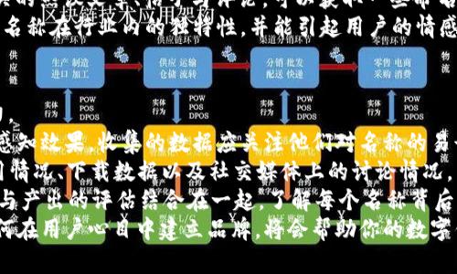 biao ti數(shù)字錢(qián)包命名指南：探索創(chuàng)意與實(shí)用性/biao ti

數(shù)字錢(qián)包, 錢(qián)包命名, 創(chuàng)意名稱(chēng)/guanjianci

隨著數(shù)字化時(shí)代的快速發(fā)展，傳統(tǒng)的錢(qián)包逐漸被數(shù)字錢(qián)包替代。數(shù)字錢(qián)包不僅僅是管理資金的工具，更是連接用戶與金融世界的重要橋梁。在這個(gè)背景下，為數(shù)字錢(qián)包命名不僅需要考慮其功能性，更需突出其獨(dú)特性與吸引力。

命名的重要性
命名對(duì)于任何品牌或產(chǎn)品來(lái)說(shuō)都是非常關(guān)鍵的一步。一個(gè)好的名字能夠幫助產(chǎn)品在市場(chǎng)中脫穎而出，讓用戶一眼記住。數(shù)字錢(qián)包作為現(xiàn)代金融工具，名字不僅需要簡(jiǎn)短易記，更要準(zhǔn)確傳達(dá)其功能與價(jià)值。
首先，在市場(chǎng)上，用戶面臨眾多選擇，怎樣幫他們快速辨認(rèn)出你的產(chǎn)品是非常重要的。其次，一個(gè)極具創(chuàng)意的名稱(chēng)能夠引發(fā)用戶的好奇心，激發(fā)他們使用的意愿。此外，命名還關(guān)乎品牌形象的建立，一個(gè)具有專(zhuān)業(yè)感和信任感的名字能讓用戶對(duì)你的產(chǎn)品倍加信賴(lài)。

創(chuàng)意命名思路
為數(shù)字錢(qián)包命名可以從多個(gè)角度入手，以下是一些可行的思路：
ol
  listrong功能導(dǎo)向：/strong根據(jù)錢(qián)包的核心功能進(jìn)行命名，如“易付”、“支付寶”等，。/li
  listrong體驗(yàn)導(dǎo)向：/strong強(qiáng)調(diào)使用體驗(yàn)，如“快錢(qián)包”、“寧心支付”，讓用戶感覺(jué)到便捷與安全。/li
  listrong形象化命名：/strong通過(guò)形象化的方式傳達(dá)品牌理念，比如“金豆子”、 “銀漾”等名稱(chēng)能夠帶給用戶輕松愉悅的感覺(jué)。/li
  listrong結(jié)合科技元素：/strong體現(xiàn)數(shù)字化和科技感，如“云錢(qián)包”、“鏈付”等，引發(fā)用戶對(duì)技術(shù)和創(chuàng)新的期待。/li
/ol

命名舉例
以下是一些兼具創(chuàng)意與實(shí)用性的名字方向：
ul
  listrong易付：/strong突出便捷、快速的支付體驗(yàn)，易于用戶接受。/li
  listrong金窩：/strong寓意安全、溫暖的財(cái)富儲(chǔ)存環(huán)境。/li
  listrong銀鏈：/strong結(jié)合了數(shù)字貨幣的鏈條特性，突顯科技感。/li
  listrong智匯：/strong強(qiáng)調(diào)智能支付，聚合多種支付方式的特點(diǎn)。/li
/ul

如何使用用戶反饋名稱(chēng)
在為數(shù)字錢(qián)包命名的過(guò)程中，用戶反饋尤為重要。通過(guò)調(diào)研、問(wèn)卷或者小范圍內(nèi)測(cè)試不同名稱(chēng)的反響，可以了解用戶對(duì)于不同名稱(chēng)的感知與反饋，這些都可以為最終的命名決定提供有效支持。

用戶對(duì)名稱(chēng)的與認(rèn)知影響深遠(yuǎn)，命名后的后續(xù)市場(chǎng)推廣也會(huì)受到名稱(chēng)選擇的影響。因此，得到用戶的反饋并與實(shí)際使用場(chǎng)景結(jié)合，進(jìn)行適度的名稱(chēng)調(diào)整，是提高用戶接受度和產(chǎn)品認(rèn)知度的有效手段。

總結(jié)
為數(shù)字錢(qián)包命名并不是一件容易的事情，需要結(jié)合市場(chǎng)調(diào)研、用戶需求和品牌定位等多方面因素。通過(guò)創(chuàng)意命名和用戶反饋結(jié)合的手段，可以幫助企業(yè)找到一個(gè)既有吸引力又能清晰傳達(dá)錢(qián)包特性的名稱(chēng)。最終目標(biāo)是創(chuàng)造一個(gè)能夠留下深刻印象且具有實(shí)用性的數(shù)字錢(qián)包品牌名稱(chēng)。

相關(guān)問(wèn)題探討

1. 數(shù)字錢(qián)包命名時(shí)需要避免哪些常見(jiàn)錯(cuò)誤？
在為數(shù)字錢(qián)包命名時(shí)，有一些常見(jiàn)錯(cuò)誤需要避免，以確保名稱(chēng)的有效性和吸引力。
首先，過(guò)于復(fù)雜的名字往往導(dǎo)致用戶難以記住。一個(gè)冗長(zhǎng)或難以發(fā)音的名稱(chēng)可能會(huì)讓潛在用戶對(duì)產(chǎn)品產(chǎn)生困惑，最終轉(zhuǎn)向其他選擇。
其次，使用行業(yè)內(nèi)的過(guò)度流行詞匯也需謹(jǐn)慎。雖然當(dāng)下流行的詞可能讓人感覺(jué)現(xiàn)代，但其使用的泛濫會(huì)使你的產(chǎn)品失去獨(dú)特性。選擇名稱(chēng)時(shí)，需要兼具時(shí)效性和個(gè)性化，確保不會(huì)在未來(lái)變得過(guò)時(shí)或者被淹沒(méi)在同質(zhì)化之中。
再者，細(xì)致的行業(yè)調(diào)研不可或缺。避免與競(jìng)品的名稱(chēng)過(guò)于相似是確保品牌獨(dú)特性的重要步驟。此外，名稱(chēng)也需要關(guān)注文化及語(yǔ)境，確保在不同文化背景下不會(huì)引起誤解或負(fù)面。
最后，確保名稱(chēng)的域名可用和社交媒體的可用性。如果你的數(shù)字錢(qián)包名稱(chēng)非常出色，但相應(yīng)的網(wǎng)絡(luò)資源已經(jīng)被注冊(cè)使用，會(huì)對(duì)未來(lái)的品牌推廣造成障礙。

2. 目標(biāo)用戶對(duì)數(shù)字錢(qián)包名稱(chēng)的期望是什么？
理解目標(biāo)用戶對(duì)數(shù)字錢(qián)包名稱(chēng)的期望，是命名過(guò)程中至關(guān)重要的一步。
首先，用戶希望名稱(chēng)能夠簡(jiǎn)單明了，能夠快速理解數(shù)字錢(qián)包的功能與價(jià)值。一個(gè)好的名稱(chēng)應(yīng)清晰地傳達(dá)出其作為支付工具的主要用途，讓用戶在短時(shí)間內(nèi)能夠明白它的功能，例如“安全”、“快捷”等特點(diǎn)。
其次，安全感是用戶使用數(shù)字錢(qián)包時(shí)，尤其關(guān)注的一點(diǎn)。對(duì)名稱(chēng)中包含與“安全”相關(guān)的詞匯或暗示，能夠幫助他們產(chǎn)生信任感，例如“金?！?、“護(hù)付”等。
此外，用戶對(duì)現(xiàn)代感和科技感的追求也是不可忽視的。他們希望名稱(chēng)中能體現(xiàn)出該產(chǎn)品是符合數(shù)字時(shí)代的，以此吸引其對(duì)科技的興趣。像強(qiáng)調(diào)區(qū)塊鏈或數(shù)字技術(shù)的詞匯，將會(huì)引起目標(biāo)用戶的共鳴。
最后，流行文化的結(jié)合也是一種不錯(cuò)的命名方向，可以吸引年輕用戶群體。當(dāng)名稱(chēng)能與用戶的生活方式、價(jià)值觀和文化共同呼應(yīng)時(shí)，能夠在用戶心中留存更深刻的印象。

3. 如何通過(guò)市場(chǎng)調(diào)研改進(jìn)命名策略？
市場(chǎng)調(diào)研是制定有效命名策略的重要環(huán)節(jié)，通過(guò)系統(tǒng)地收集和分析用戶反饋、市場(chǎng)趨勢(shì)等信息，能夠命名方向。
進(jìn)行市場(chǎng)調(diào)研的第一步是了解目標(biāo)用戶的需求、偏好和痛點(diǎn)。這可以通過(guò)問(wèn)卷調(diào)查、焦點(diǎn)小組訪談等方式實(shí)現(xiàn)，獲取他們對(duì)不同名稱(chēng)的直觀反應(yīng)，并了解他們對(duì)數(shù)字錢(qián)包的具體期望。
第二步，分析市場(chǎng)趨勢(shì)與競(jìng)爭(zhēng)對(duì)手的名稱(chēng)策略可以獲得重要的洞察。研究行業(yè)內(nèi)成功產(chǎn)品的命名方法，尤其是那些在用戶中引發(fā)熱議的名稱(chēng)，能夠?yàn)樾碌拿峁╈`感與借鑒。
此外，探索社交媒體與線上社區(qū)中的討論話題與關(guān)鍵詞，也能幫助抓住正在流行的字眼或趨勢(shì)。監(jiān)測(cè)與“數(shù)字錢(qián)包”相關(guān)的熱議文章、帖子與評(píng)論，可以獲取一些命名上的建議。
最后，將調(diào)研結(jié)果與團(tuán)隊(duì)進(jìn)行頭腦風(fēng)暴式討論，形成一個(gè)系統(tǒng)的命名矩陣。通過(guò)結(jié)合用戶反饋與市場(chǎng)洞察，確保最終的名稱(chēng)在行業(yè)內(nèi)的獨(dú)特性，并能引起用戶的情感共鳴。

4. 如何評(píng)估數(shù)字錢(qián)包名稱(chēng)的最終效果？
評(píng)估數(shù)字錢(qián)包名稱(chēng)的最終效果是確定其市場(chǎng)定位的重要步驟。從多個(gè)維度進(jìn)行全面的評(píng)估，可以更好地了解其影響力。
首先，可以使用一組指標(biāo)來(lái)衡量用戶對(duì)名稱(chēng)的認(rèn)知度與好感度，比如使用問(wèn)卷調(diào)查或訪談方式，詢(xún)問(wèn)用戶對(duì)新名稱(chēng)的感知效果。收集的數(shù)據(jù)應(yīng)關(guān)注他們對(duì)名稱(chēng)的易讀性、記憶性以及信任感等方面的反饋。
其次，進(jìn)行A/B測(cè)試可以有效驗(yàn)證不同名稱(chēng)的市場(chǎng)反應(yīng)?？梢栽谛》秶鷥?nèi)同時(shí)推廣兩個(gè)或者多個(gè)名稱(chēng)，觀察用戶的使用情況、下載數(shù)據(jù)以及社交媒體上的討論情況，以便了解哪一名稱(chēng)更能打動(dòng)用戶。
再者，通過(guò)訪問(wèn)量、用戶留存率、轉(zhuǎn)化率等數(shù)據(jù)指標(biāo)，能夠更直觀地反映出名稱(chēng)對(duì)產(chǎn)品的市場(chǎng)表現(xiàn)的影響。此外，將投入與產(chǎn)出的評(píng)估結(jié)合在一起，了解每個(gè)名稱(chēng)背后的營(yíng)銷(xiāo)成本與收益，也是評(píng)估的重要一環(huán)。
最后，長(zhǎng)期跟蹤與觀察名稱(chēng)在品牌認(rèn)知中的變化與影響，能夠?yàn)榻窈蟮拿推放茮Q策提供有價(jià)值的經(jīng)驗(yàn)。尤其是如何在用戶心目中建立品牌，將會(huì)幫助你的數(shù)字錢(qián)包在未來(lái)的發(fā)展中保持競(jìng)爭(zhēng)力。