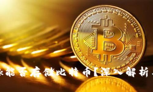 Metamask能否存儲(chǔ)比特幣？深入解析與使用指南