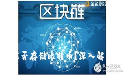 Metamask能否存儲(chǔ)比特幣？深入解析與使用指南