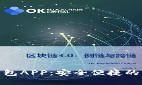 : 太原數(shù)字貨幣錢(qián)包APP：安全便捷的虛擬資產(chǎn)管理工具