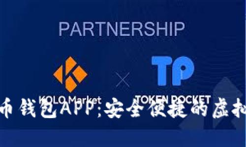 : 太原數(shù)字貨幣錢(qián)包APP：安全便捷的虛擬資產(chǎn)管理工具