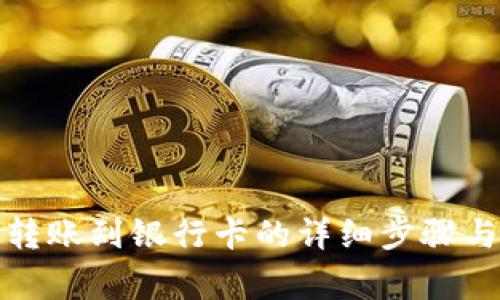小狐錢包轉(zhuǎn)賬到銀行卡的詳細步驟與注意事項