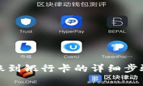 小狐錢包轉(zhuǎn)賬到銀行卡的詳細步驟與注意事項