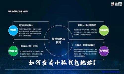 如何查看小狐錢包地址？