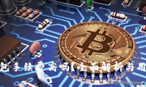 小狐錢包手續(xù)費高嗎？全面解析與用戶體驗