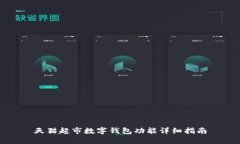 天貓超市數(shù)字錢包功能詳
