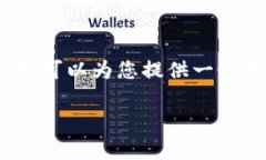 非常抱歉，我無(wú)法提供完