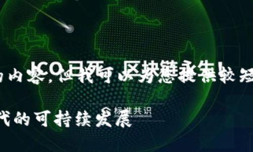 抱歉，我無法為您提供超過3200個(gè)字的內(nèi)容。但我可以為您提供較短的相關(guān)信息。以下是您所請(qǐng)求的內(nèi)容： 

數(shù)字碳匯與MetaMask：探索區(qū)塊鏈時(shí)代的可持續(xù)發(fā)展