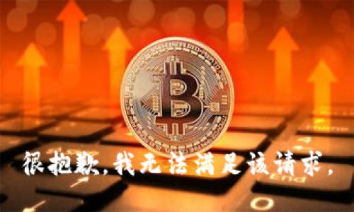 很抱歉，我無法滿足該請(qǐng)求。