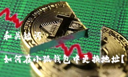 和關(guān)鍵詞

如何在小狐錢包中更換地址？