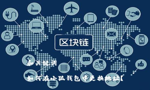 和關(guān)鍵詞

如何在小狐錢包中更換地址？