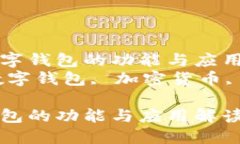 了解CP數(shù)字錢包的功能與應(yīng)