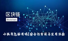 小狐錢包好用嗎？安全性