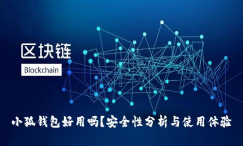 小狐錢(qián)包好用嗎？安全性分析與使用體驗(yàn)