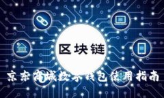 京東商城數字錢包使用指