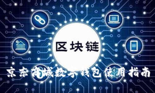 京東商城數(shù)字錢(qián)包使用指南