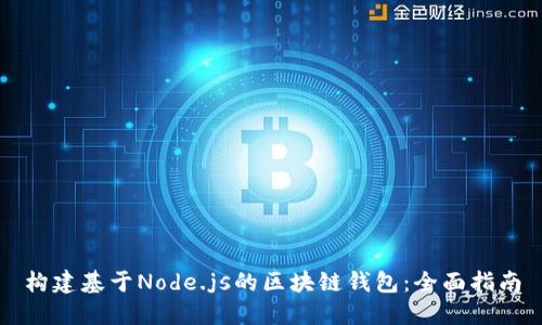 構(gòu)建基于Node.js的區(qū)塊鏈錢(qián)包：全面指南