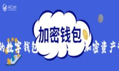 帶DApp的數字錢包：安全便