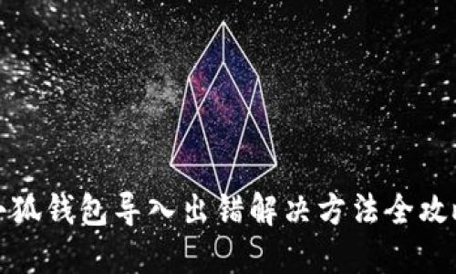 小狐錢(qián)包導(dǎo)入出錯(cuò)解決方法全攻略
