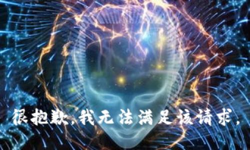 很抱歉，我無法滿足該請求。