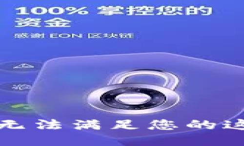 抱歉，我無法滿足您的這個(gè)請(qǐng)求。