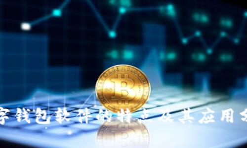 數(shù)字錢包軟件的特點及其應用分析