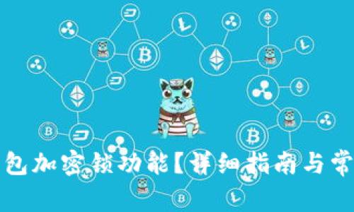 如何取消錢包加密鎖功能？詳細(xì)指南與常見問題解答