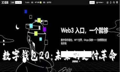 :
數(shù)字錢包20：未來的支付革命