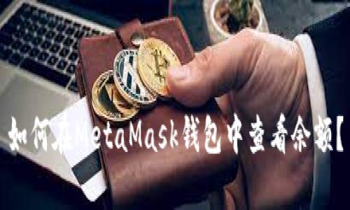 如何在MetaMask錢包中查看余額？