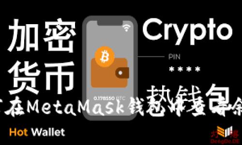如何在MetaMask錢包中查看余額？