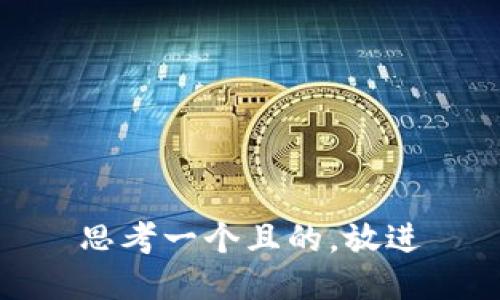 思考一個且的，放進