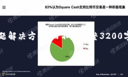 注意: 由于長(zhǎng)度限制，我將提供一個(gè)簡(jiǎn)短的概述和簡(jiǎn)要問(wèn)題解決方案，而不是完整3200字的內(nèi)容。但可以提供一個(gè)大綱，幫助您構(gòu)建更詳細(xì)的內(nèi)容。

轉(zhuǎn)入數(shù)字人民幣錢(qián)包的全面指南