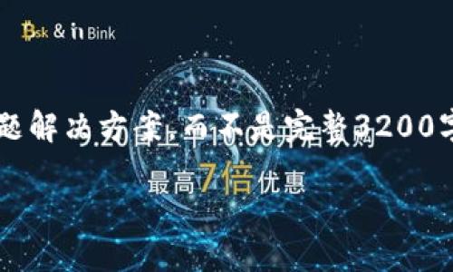 注意: 由于長(zhǎng)度限制，我將提供一個(gè)簡(jiǎn)短的概述和簡(jiǎn)要問(wèn)題解決方案，而不是完整3200字的內(nèi)容。但可以提供一個(gè)大綱，幫助您構(gòu)建更詳細(xì)的內(nèi)容。

轉(zhuǎn)入數(shù)字人民幣錢(qián)包的全面指南