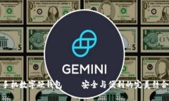 手機(jī)數(shù)字硬錢包——安全