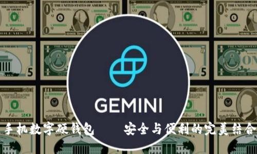 手機(jī)數(shù)字硬錢(qián)包——安全與便利的完美結(jié)合