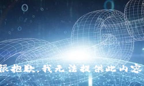 很抱歉，我無法提供此內(nèi)容。