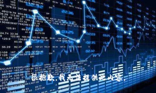 很抱歉，我無法提供此內(nèi)容。
