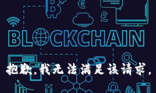 抱歉，我無法滿足該請求。