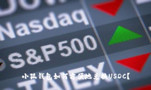 小狐錢包如何方便地兌換USDC？