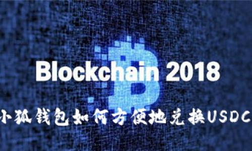 小狐錢包如何方便地兌換USDC？
