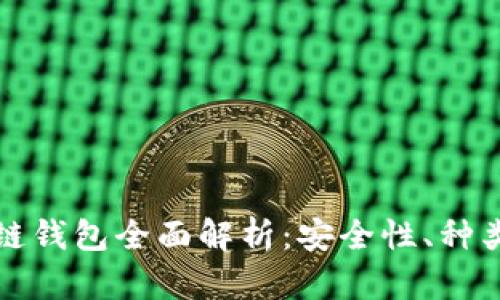 加密貨幣冷鏈錢包全面解析：安全性、種類與使用方法