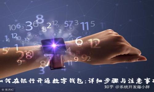 如何在銀行開通數(shù)字錢包：詳細步驟與注意事項