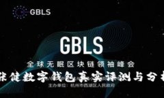 張健數(shù)字錢(qián)包真實(shí)評(píng)測(cè)與