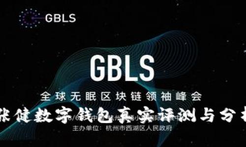 張健數(shù)字錢包真實(shí)評(píng)測(cè)與分析