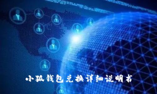 小狐錢包兌換詳細(xì)說(shuō)明書
