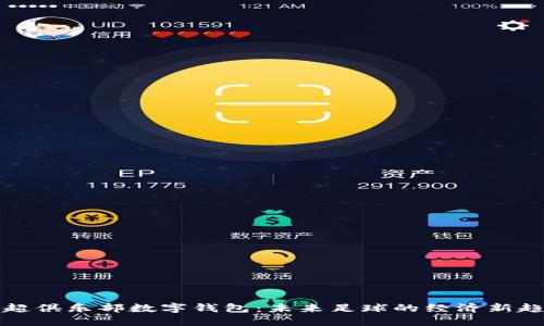 英超俱樂(lè)部數(shù)字錢(qián)包：未來(lái)足球的經(jīng)濟(jì)新趨勢(shì)